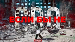 АСМЫСЛ // ЕСЛИ БЫ НЕ СВО // Как Украина готовилась к войне с Россией?