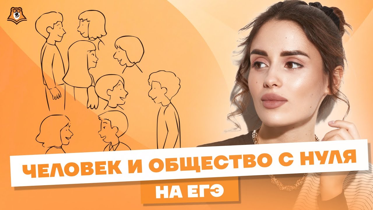ВСЁ "Человек и общество" для ЕГЭ по Обществознанию | Умскул смотреть онлайн