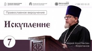 Искупление