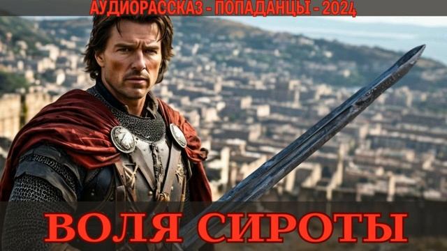 АУДИОКНИГА | ПОПАДАНЕЦ: ВОЛЯ СИРОТЫ