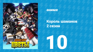 Король шаманов: Цветы 10 серия «Остров Death Zero!» (аниме-сериал, 2024)