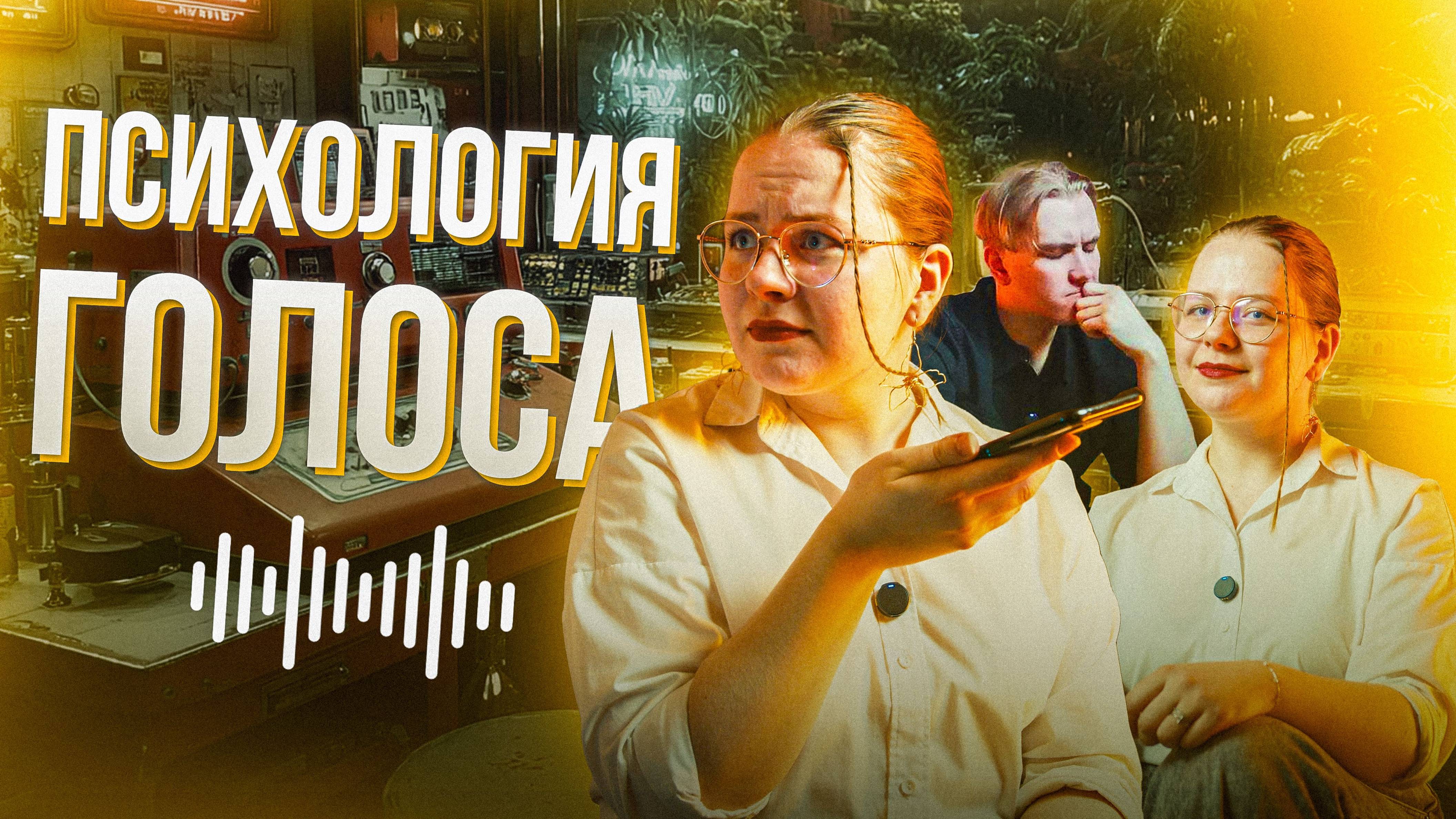 Почему тебе не нравится твой голос // Психоложка