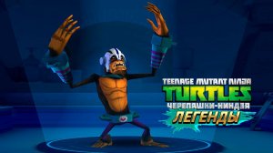 УМНЕЙШАЯ МАКАКА ► Черепашки-Ниндзя: Легенды [#90]