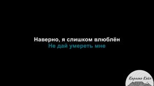 Нервы - Слишком Влюблен (Караоке)