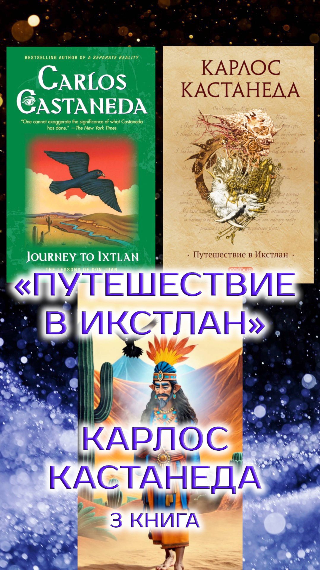 "Путешествие в Икстлан". Третья книга Карлоса Кастанеды