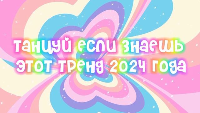🤍🦄Танцуй если знаешь этот тренд 2024 года 🦄🤍