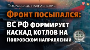 Покровское направление. Новости СВО сегодня. Формирование каскада котлов. Карта и сводка СВО