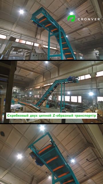 Скребковый двух цепной Z-образный транспортёр смотреть онлайн