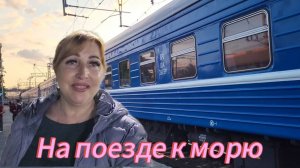 Абхазия 2025🌴Еду на поезде Минск - Адлер к морю и и к своему счастью😉Моя поездка в плацкарте
