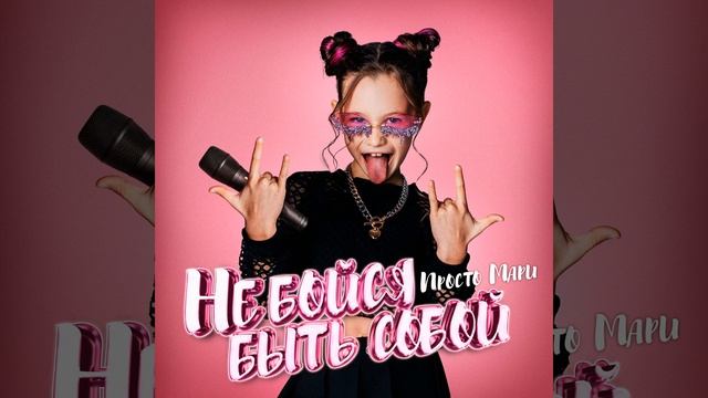 Не бойся быть собой смотреть онлайн