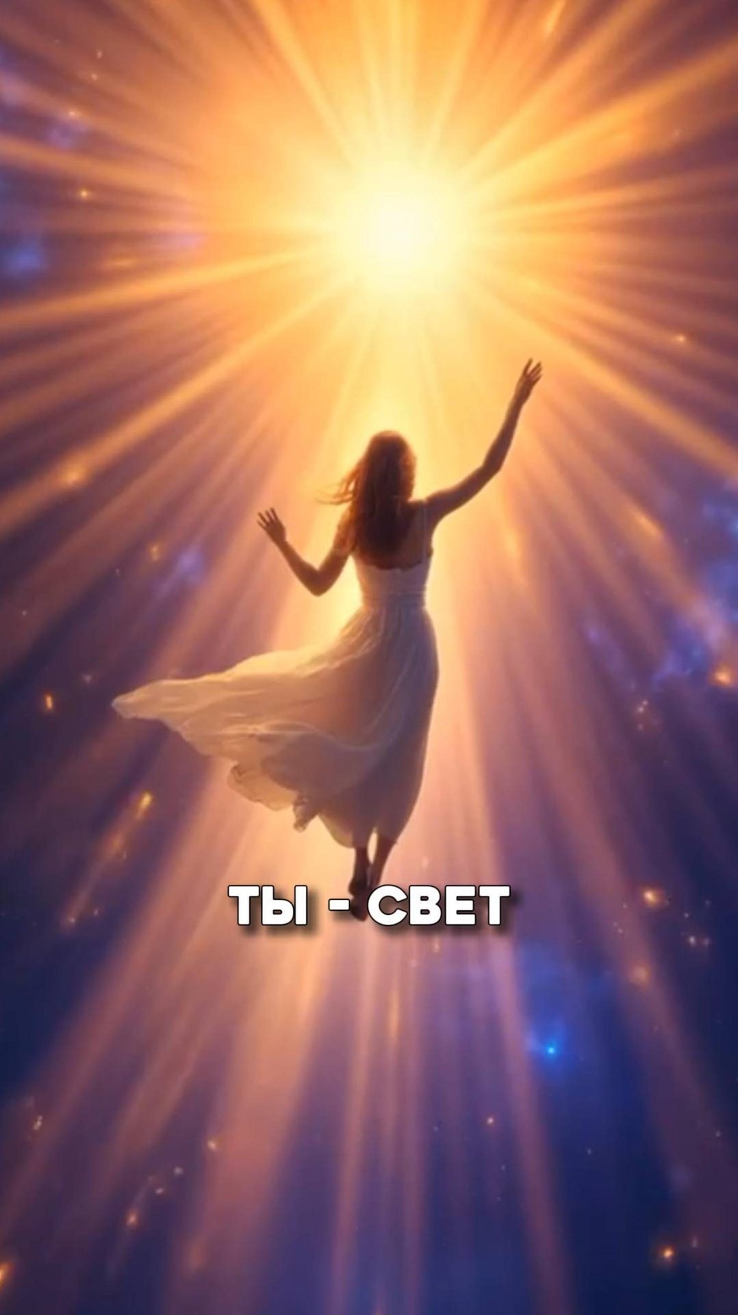 Ты - свет