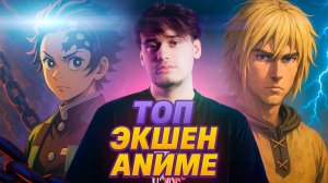 Лучшие Экшен аниме во всём мире!!!!