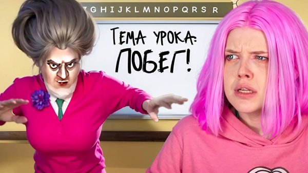 ПОБЕГ от ОЧЕНЬ ЗЛОЙ УЧИЛКИ!! ЧТО БУДЕТ ЕСЛИ ОНА МЕНЯ ПОЙМАЕТ !?!?