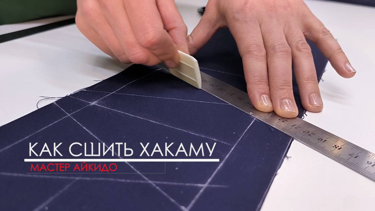 Шьём хакаму