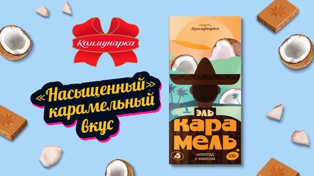 Карамельный шоколад "Эль Карамель" от фабрики "Коммуна смотреть онлайн
