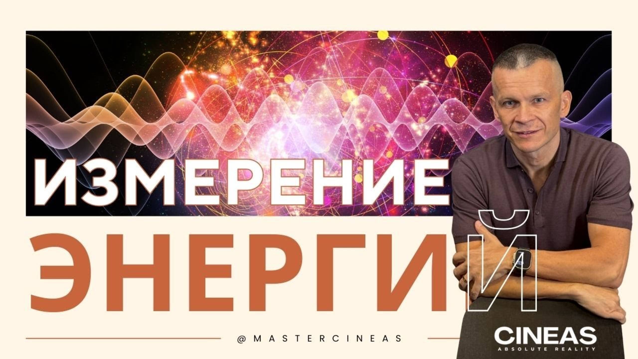ИЗМЕРЕНИЕ ЭНЕРГИЙ