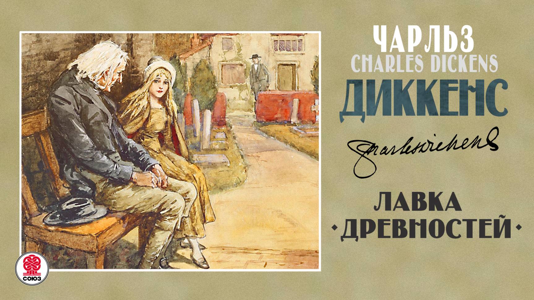 ЧАРЛЬЗ ДИККЕНС «ЛАВКА ДРЕВНОСТЕЙ». Аудиокнига. Читает Александр Бордуков смотреть онлайн