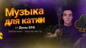 Музыка для игры в покер и работы от Димы СПР