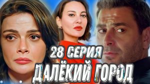 «ДАЛЁКИЙ ГОРОД» 28 СЕРИЯ   (обзор серии)