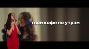 Милана Некрасова - Обними меня|Караоке