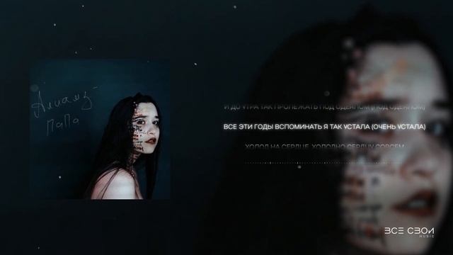 Алиамз - Папа | Официальная премьера трека | Lyric Video