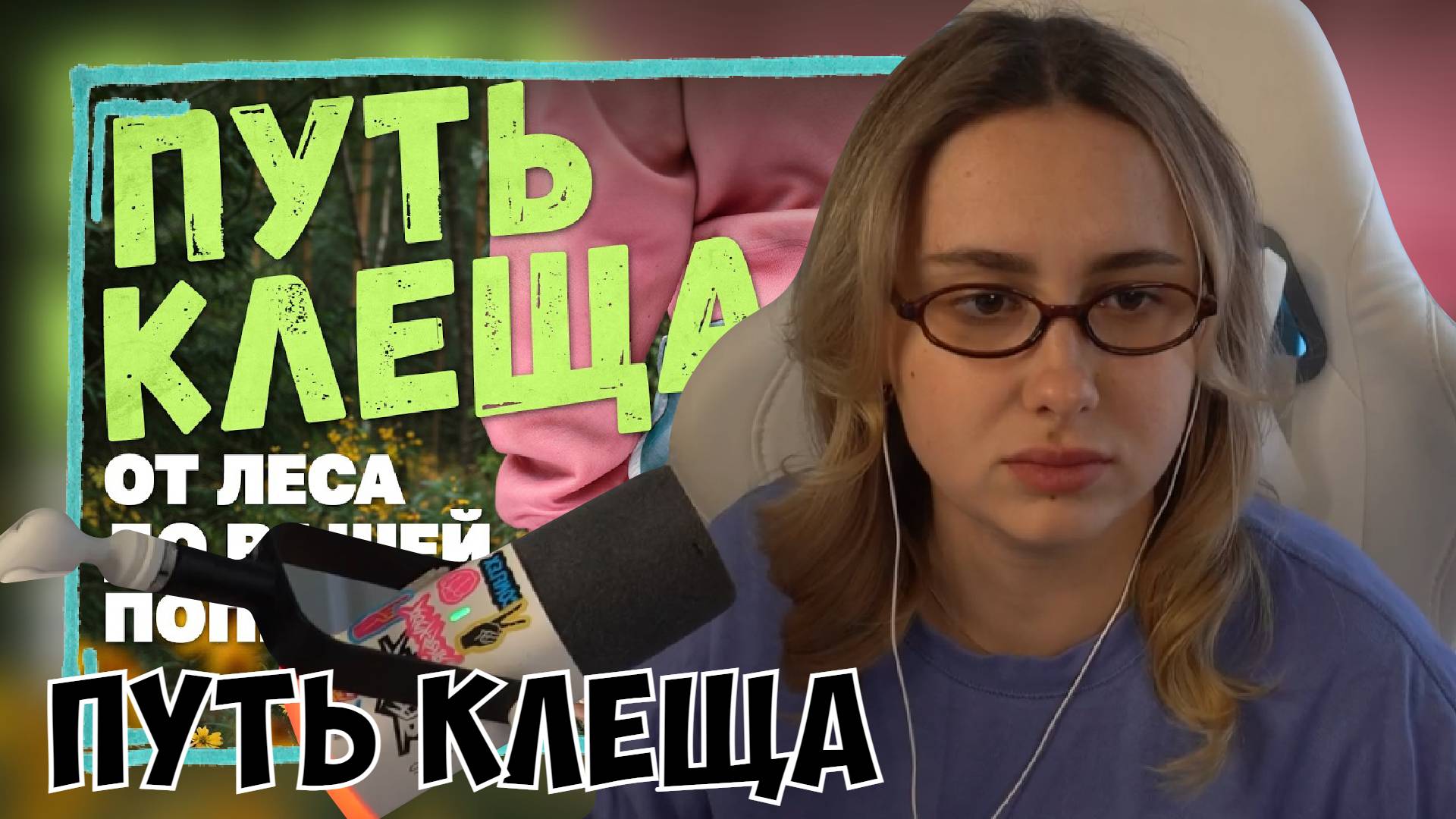 КСЮША СМОТРИТ: ПУТЬ КЛЕЩА - ОТ РОЖДЕНИЯ ДО ВАШЕЙ ПОПЫ смотреть онлайн