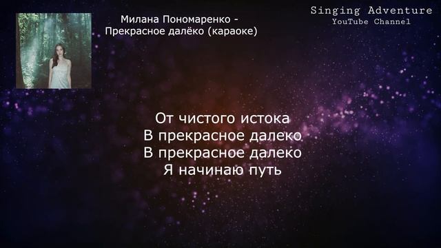 Милана Пономаренко - Прекрасное далёко | караоке (мину? смотреть онлайн