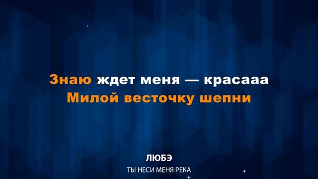 Любэ — Ты неси меня река (Караоке)