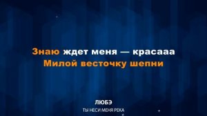 Любэ — Ты неси меня река (Караоке)
