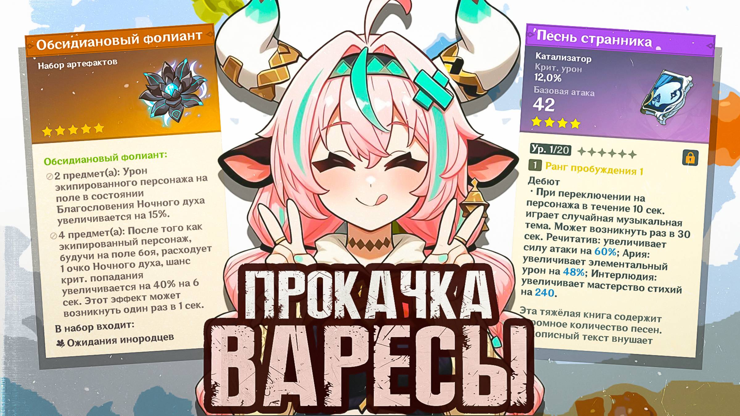 просто ЛУЧШАЯ ВАЙФУ в Genshin Impact | Прокачка королевы Варесы
