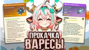 просто ЛУЧШАЯ ВАЙФУ в Genshin Impact | Прокачка королевы Варесы