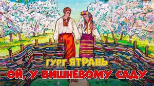 Ой, у вишневому саду. Чутлива Українська народна пісня