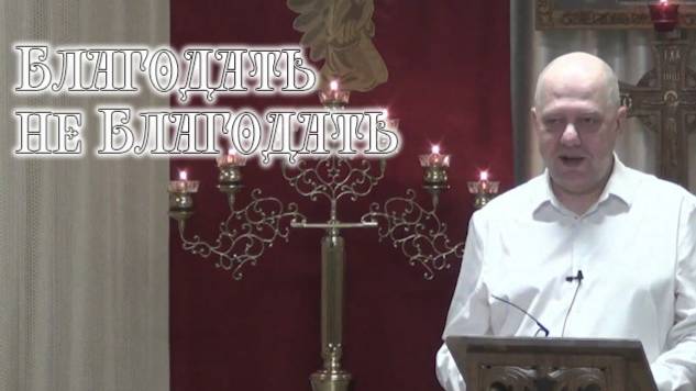 Благодать не Благодать