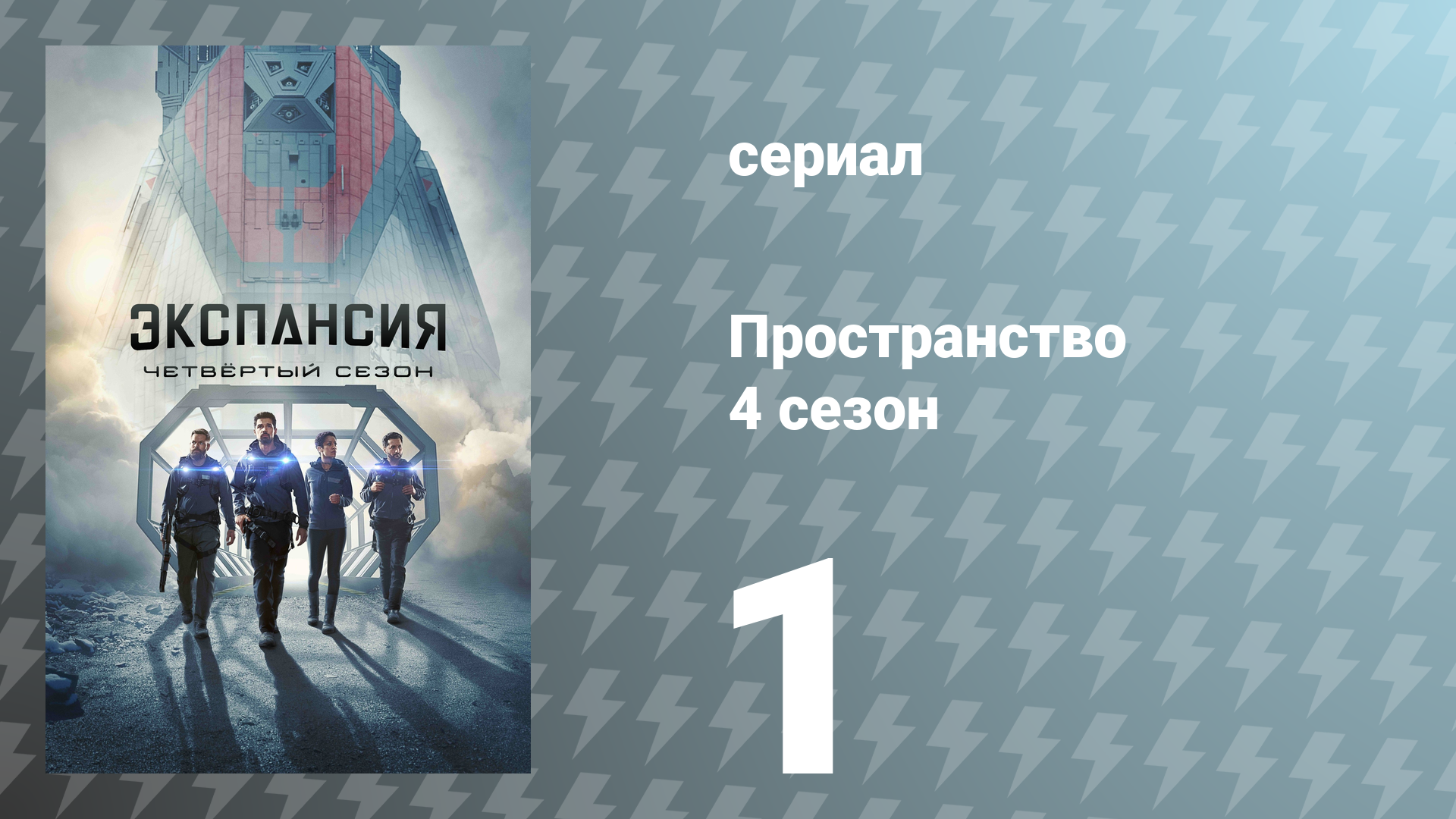 Пространство 4 сезон 1 серия «Новая Терра» (сериал, 2019) смотреть онлайн
