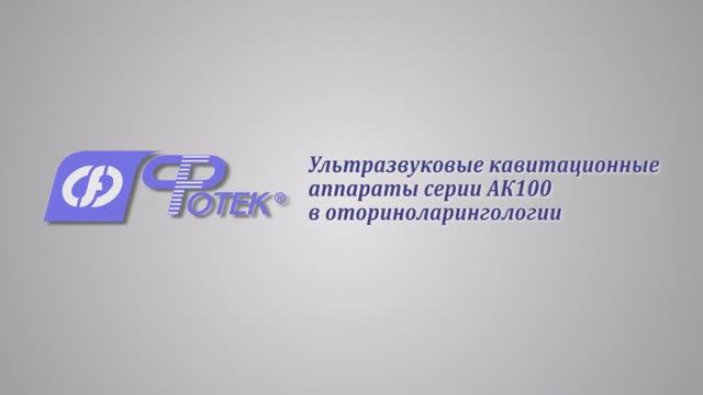 Видеоруководство по применению аппаратов серии АК100 в оториноларингологии смотреть онлайн