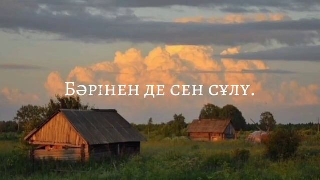 Бәріненде сен сұлу текст  Бариненде сен сулу текст  Да?