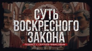 Проект 2025 . В чем суть Воскресного закона? \\ Подкаст с Сергеем Чибисовым