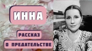 ИННА. Интересный рассказ о предательстве. Автор - Александр Куприн