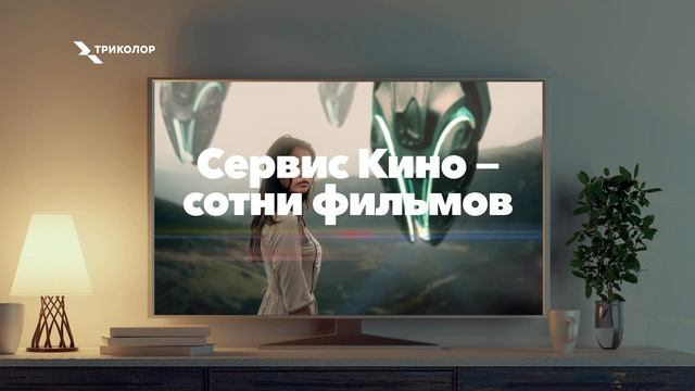 Экосистема «Триколор» смотреть онлайн