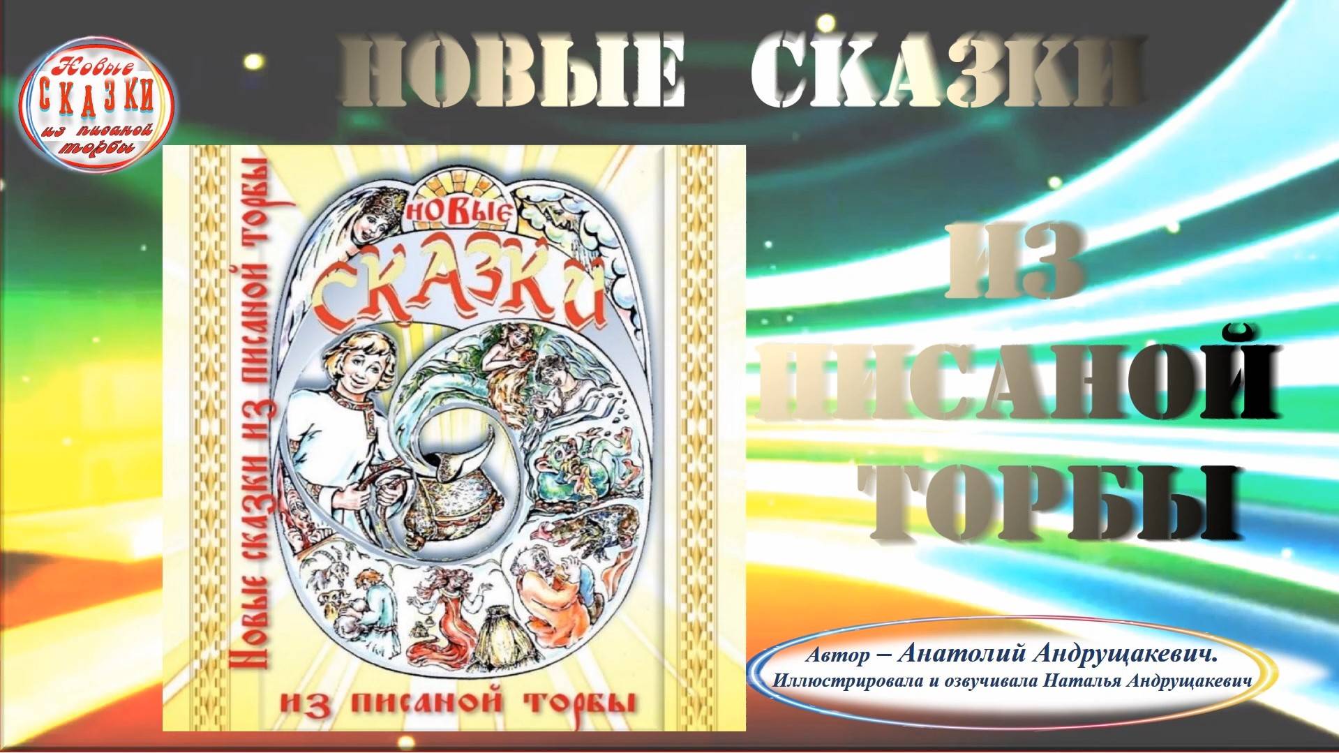 Новые сказки из писаной торбы - аннотация.mp4 смотреть онлайн