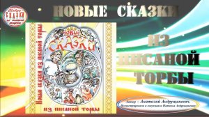 Новые сказки из писаной торбы - аннотация.mp4