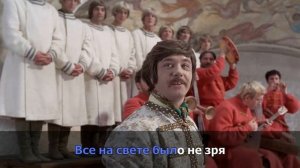 Вдруг как в сказке (караоке, оригнальное) - из к/ф "Иван ?