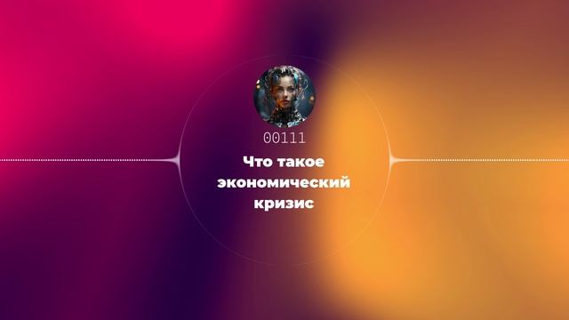 Что такое экономический кризис смотреть онлайн