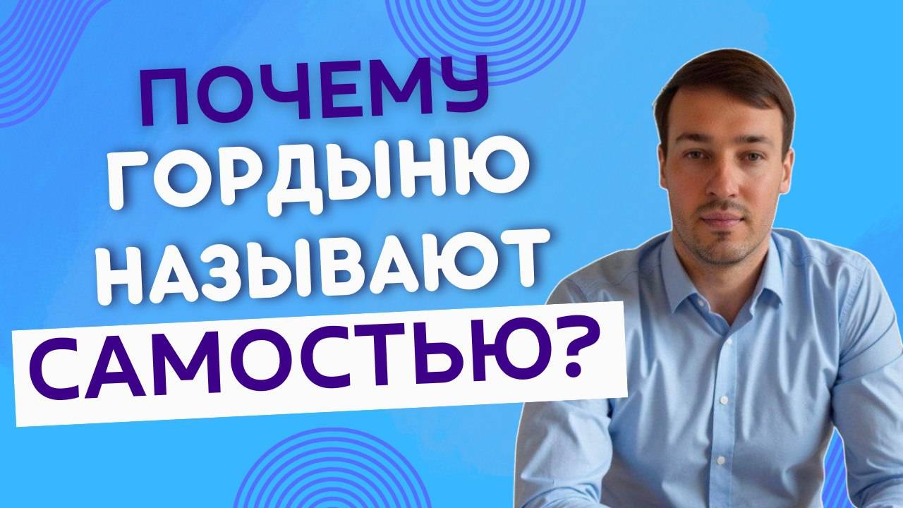 Почему гордыня называется самостью?