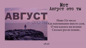 Мот - Август это ты (текст/lyrics)