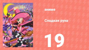 Сладкая руна 19 серия (аниме-сериал, 2005)