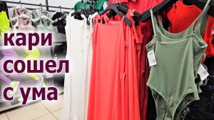 Ты не поверишь.В Кари теперь не только обувь но и одежда.Май 2025