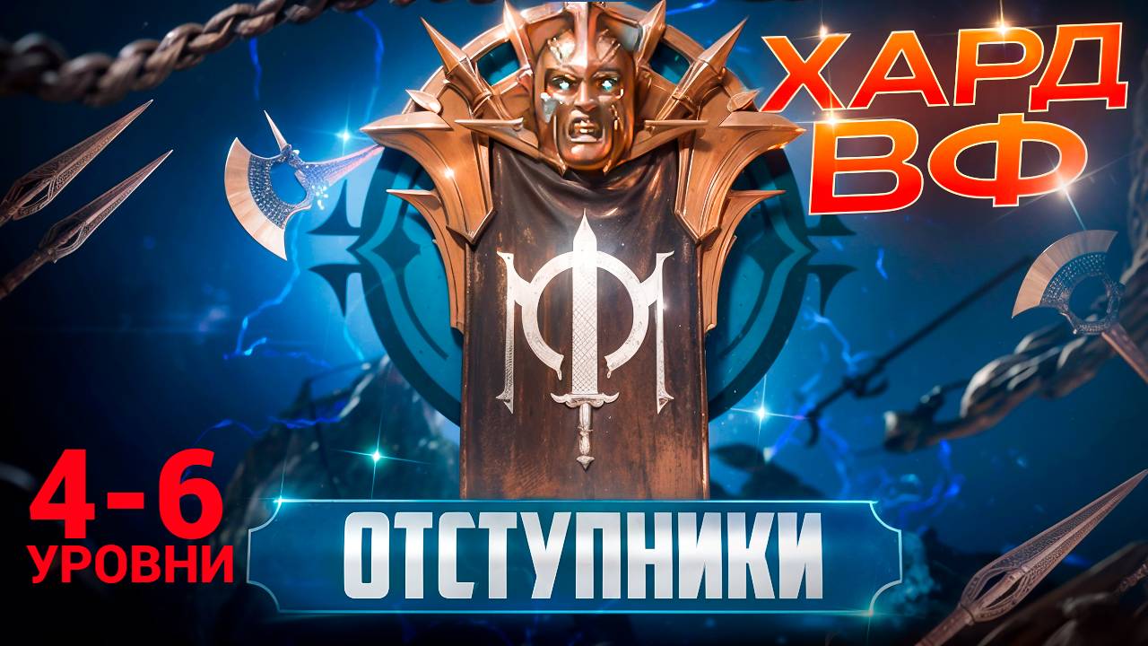 4-6 ЭТАЖИ(ПЕРВЫЙ ФЕЙЛ) /ПРОХОЖДЕНИЕ ТРУДНОГО РЕЖИМА ВФ (ОТСТУПНИКИ)! RAID SHADOW LEGENDS! #raid смотреть онлайн