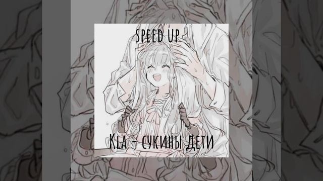Kla-сукины дети [speed Up]👾