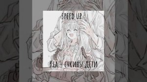 Kla-сукины дети [speed up]👾